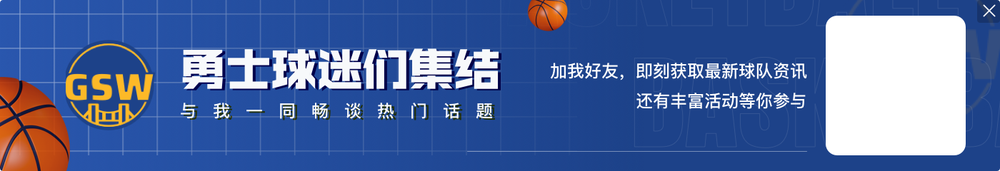 追梦:季后赛前库里找到节奏对我们来说很棒 对对手来说则很糟糕