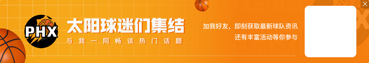 今夏可签2年近1.5亿肥约💵记者:布克退役时合同收入有望超7亿